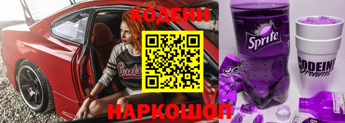Кодеиновый сироп Lean Purple Drank Ангарск
