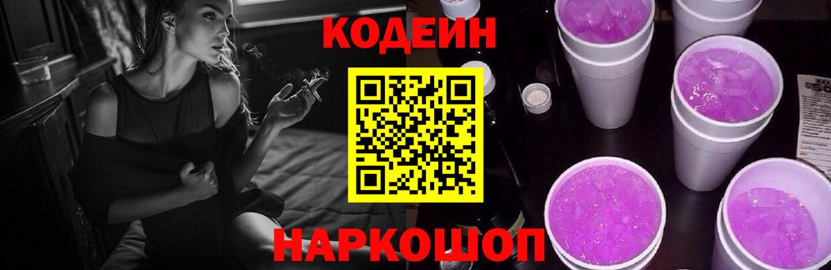 Codein напиток Lean (лин)  Кодеин Purple Drank  Вход с VPN  Ангарск 